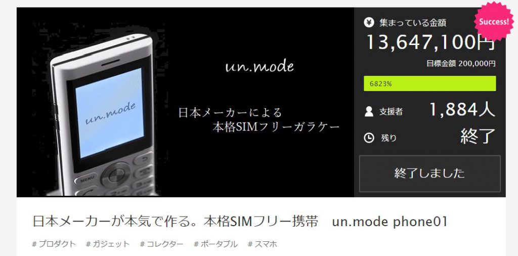 un.mode phone01 Makuakeプロジェクトの結果画面